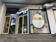 门面-蛋魂EGGSOUL(洪武创始店)
