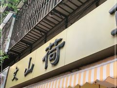 门面-文山荷鲜居(翠湖店)