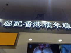 -聪记香港糯米糍(天虹店)
