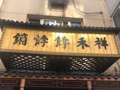 -祥禾饽饽铺·中式糕点(天津河东美福园店)