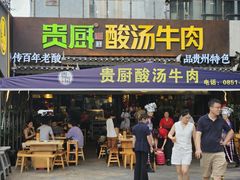 -贵厨酸汤牛肉(花果园国际中心店)