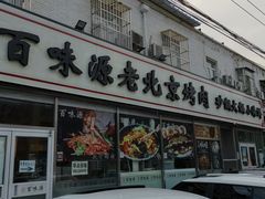 -百味源炭火烤翅 ·夜市大排档(酒仙桥店)