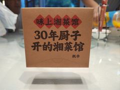 -味上湘菜馆(河马店)