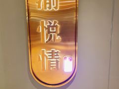 -渝悦情·新派川菜(建国门店)