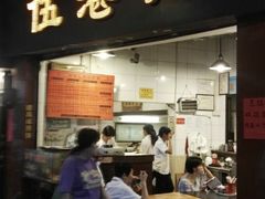门面-伍湛记 · 广州老字号(龙津中路店)