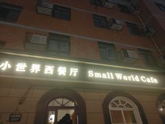 -小世界西餐厅(建国门店)