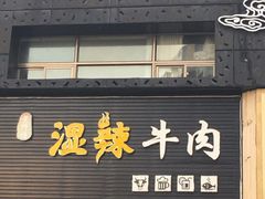 门面-黄师傅湿辣牛肉(胡桃里店)