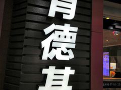 门面-肯德基(海湖店)