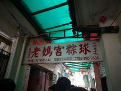 -老妈宫粽球