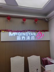 -成都苗方清颜专业祛痘