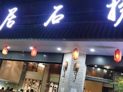 门面-潮澎派·潮汕菜大排档(南较西路店)
