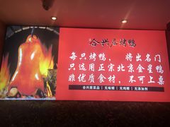 -合兴居烤鸭店