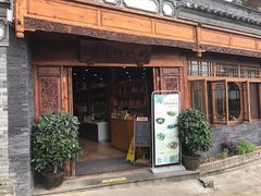 门面-妈妈的味道(和顺古镇店)