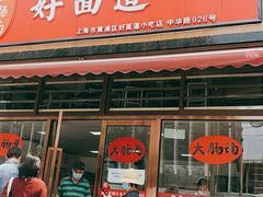 门面-好面道大肠面(中华路店)