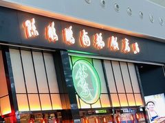 门面-陈鹏鹏潮汕菜(宝安机场T3航站楼店)