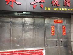 门面-永兴烧腊