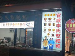 -李氏憨粑粑(官渡古镇店)