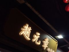 -赵元章肉骨烧(山塘街店)