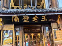 -隔壁老王·家常云南菜(花巷店)