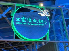 -王家渡火锅店(棕榈泉店)