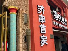 -清真·双公羊·馕坑烤全羊(奥体店)