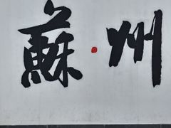 -稻香村(观前街店)