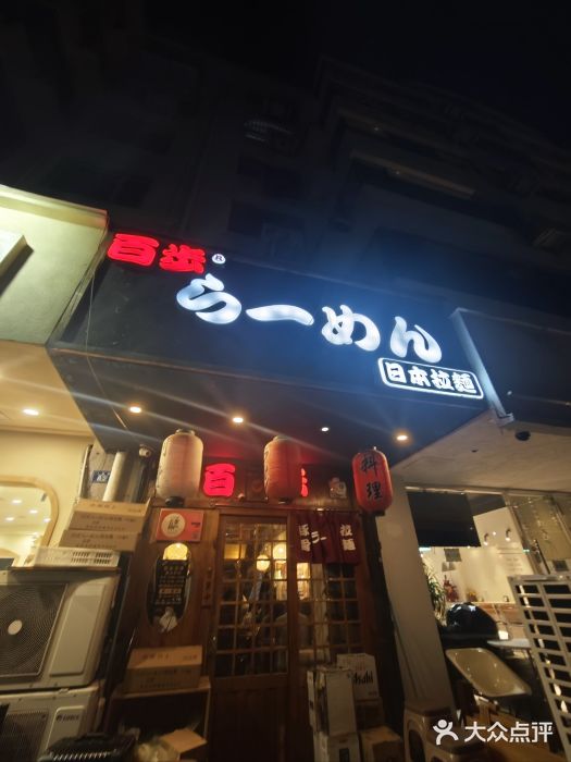 百步拉面图片