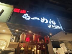 -百步拉面