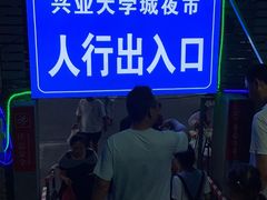 -大学城夜市