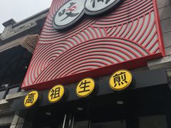 门面-咬不得高祖生煎·简餐(高银街店)