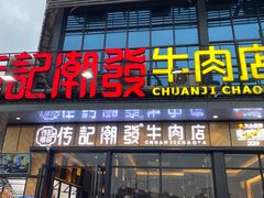 门面-潮发潮汕牛肉店(龙洞店)