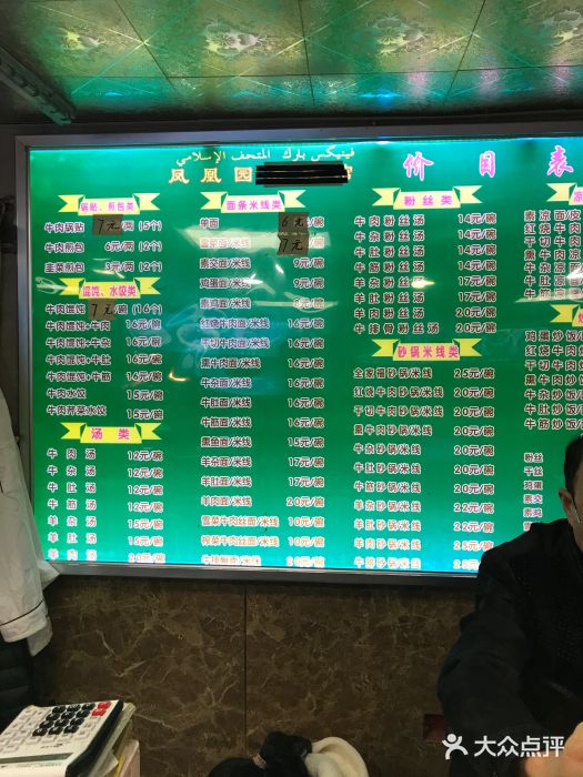 凤凰园清真馆(科巷店)菜单图片