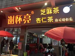 门面-谢怀亮芝麻茶