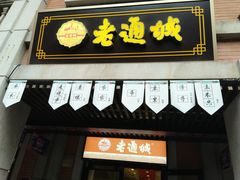 门面-老通城豆皮大王(吉庆街店)