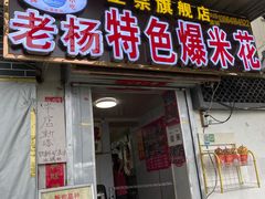 门面-正宗老杨特色爆米花(四棉店)