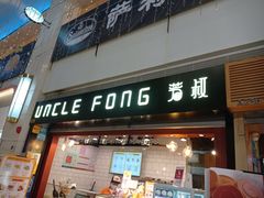 门面-芳叔(江南新地店)