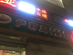 门面-萨莉亚意式餐厅(深南茂业店)