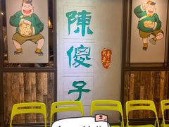 等位区-陈傻子餐厅(世纪都会店)