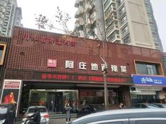 -阿庄新豫菜(通泰路店)