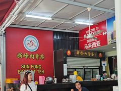 -新峰肉骨茶
