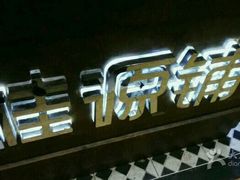 -桂桂茶(金谊广场店)