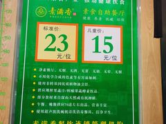 -素满香·食养自助(建邺万达店)