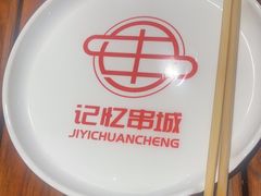 -记忆串城·东北烧烤·小龙虾·大型团建(南油店)