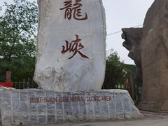 -双龙峡