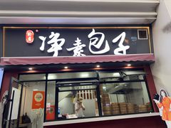 -轮慈净素包子(长寿路店)
