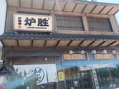 -炉胜·炉端烧·居酒屋