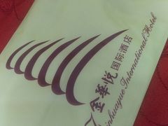 -金华悦国际酒店·金福大酒楼