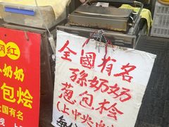 -孙奶奶葱包桧