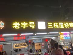 -三栋屋烧鸡