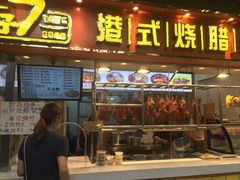 门面-好7港式烧腊铺(渡江路店)